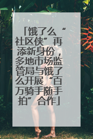 饿了么“社区侠”再添新身份，多地市场监管局与饿了么开展“百万骑手随手拍”合作