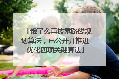 饿了么再披露路线规划算法，已公开并推进优化四项关键算法