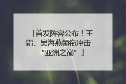 首发阵容公布！王霜、吴海燕领衔冲击“亚洲之巅”