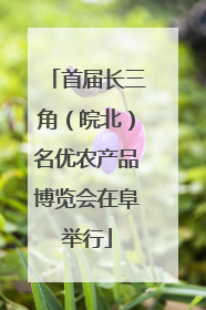 首届长三角（皖北）名优农产品博览会在阜举行