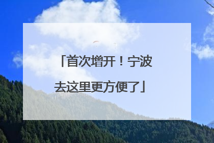 首次增开！宁波去这里更方便了