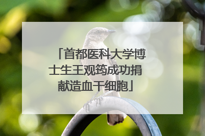 首都医科大学博士生王观筠成功捐献造血干细胞