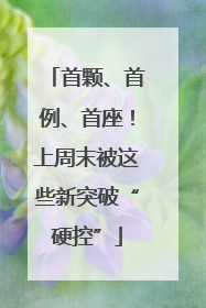 首颗、首例、首座！上周末被这些新突破“硬控”