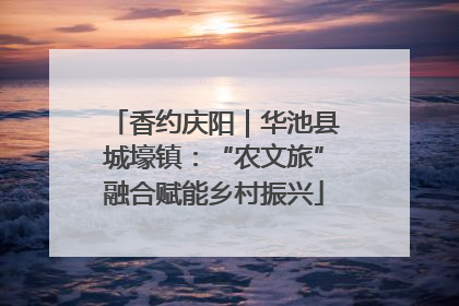 香约庆阳｜华池县城壕镇：“农文旅”融合赋能乡村振兴
