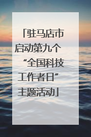 驻马店市启动第九个“全国科技工作者日”主题活动