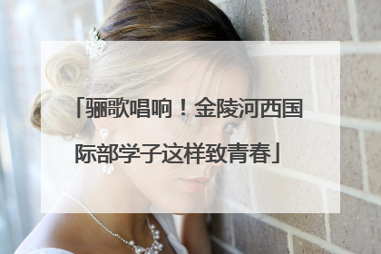 骊歌唱响！金陵河西国际部学子这样致青春