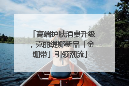 高端护肤消费升级，克丽缇娜新品「金绷带」引领潮流