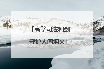高擎司法利剑 守护人间烟火