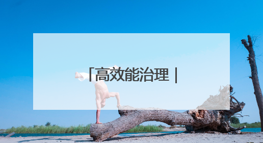 高效能治理｜真金白银！这个小区用公共收益给业主发红包