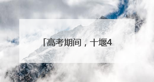 高考期间，十堰400多台车爱心送考，温暖学子赶考路