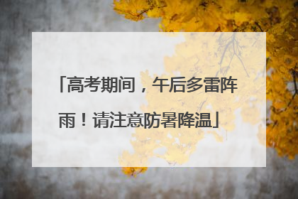 高考期间，午后多雷阵雨！请注意防暑降温