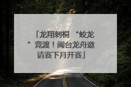 龙翔刺桐 “蛟龙”竞渡！闽台龙舟邀请赛下月开赛