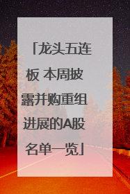 龙头五连板 本周披露并购重组进展的A股名单一览