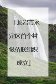 龙岩市永定区首个村级侨联组织成立