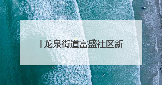 龙泉街道富盛社区新时代文明实践站开展“露天电影进小区 点亮邻里新生活”活动