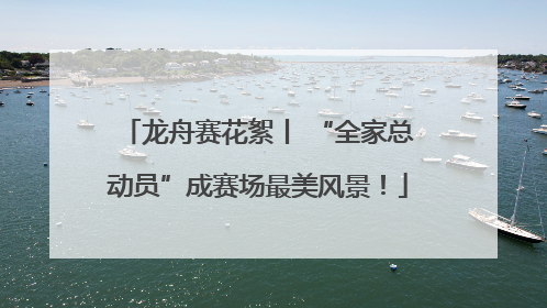 龙舟赛花絮丨 “全家总动员”成赛场最美风景！
