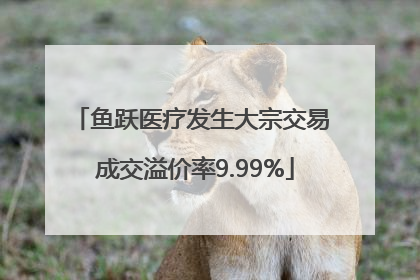 鱼跃医疗发生大宗交易 成交溢价率9.99%