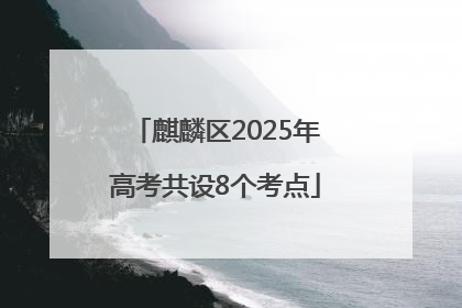 麒麟区2025年高考共设8个考点