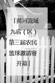 黄河流域九省（区）第三届农民篮球邀请赛开幕