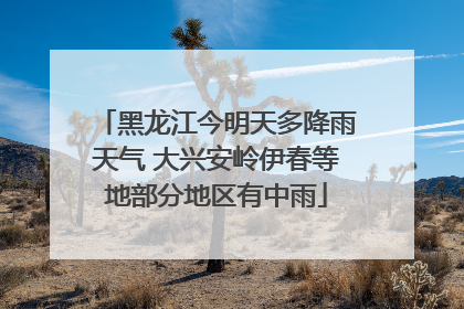 黑龙江今明天多降雨天气 大兴安岭伊春等地部分地区有中雨