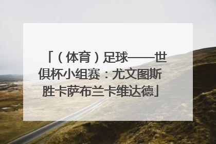 （体育）足球——世俱杯小组赛：尤文图斯胜卡萨布兰卡维达德