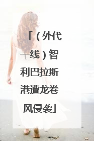 （外代一线）智利巴拉斯港遭龙卷风侵袭