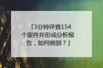 3分钟评查154个案件并形成分析报告，如何做到？