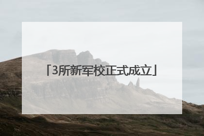 3所新军校正式成立