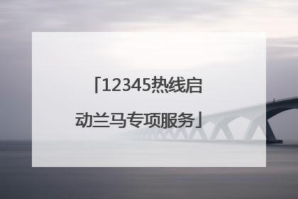12345热线启动兰马专项服务