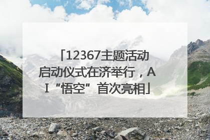 12367主题活动启动仪式在济举行，AI“悟空”首次亮相