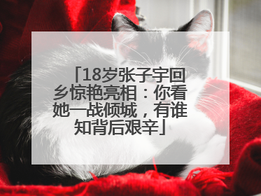 18岁张子宇回乡惊艳亮相：你看她一战倾城，有谁知背后艰辛
