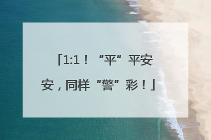 1:1！“平”平安安，同样“警”彩！