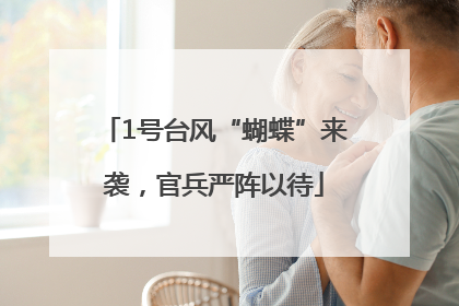 1号台风“蝴蝶”来袭，官兵严阵以待