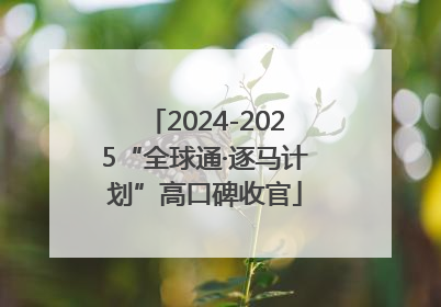 2024-2025“全球通·逐马计划”高口碑收官