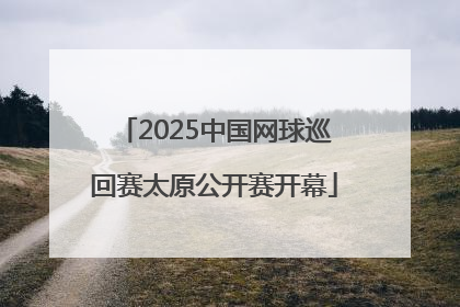 2025中国网球巡回赛太原公开赛开幕