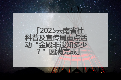 2025云南省社科普及宣传周重点活动“金殿非遗知多少？”圆满完成