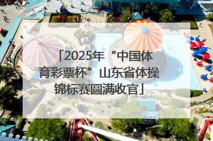 2025年“中国体育彩票杯”山东省体操锦标赛圆满收官