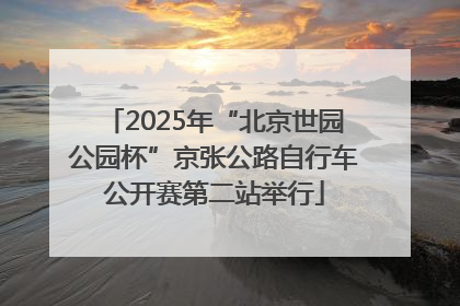 2025年“北京世园公园杯”京张公路自行车公开赛第二站举行