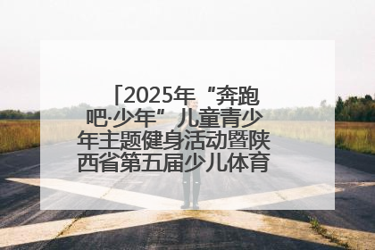 2025年“奔跑吧·少年”儿童青少年主题健身活动暨陕西省第五届少儿体育嘉年华活动启动