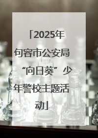 2025年句容市公安局“向日葵”少年警校主题活动