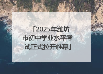 2025年潍坊市初中学业水平考试正式拉开帷幕