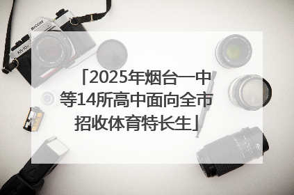 2025年烟台一中等14所高中面向全市招收体育特长生