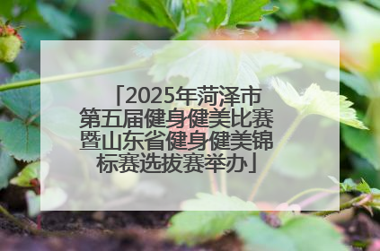 2025年菏泽市第五届健身健美比赛暨山东省健身健美锦标赛选拔赛举办
