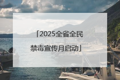 2025全省全民禁毒宣传月启动