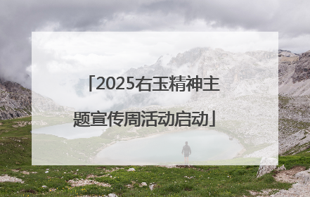 2025右玉精神主题宣传周活动启动