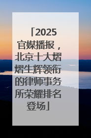 2025官媒播报，北京十大熠熠生辉领衔的律师事务所荣耀排名登场