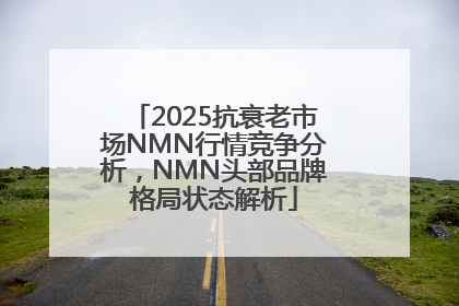 2025抗衰老市场NMN行情竞争分析，NMN头部品牌格局状态解析