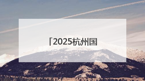 2025杭州国际人形机器人与机器人技术展览会在杭州开幕