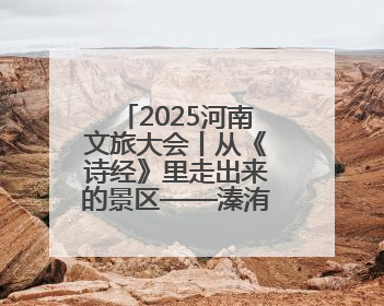 2025河南文旅大会丨从《诗经》里走出来的景区——溱洧水城开街迎宾