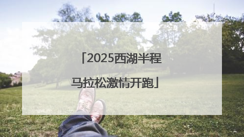 2025西湖半程马拉松激情开跑